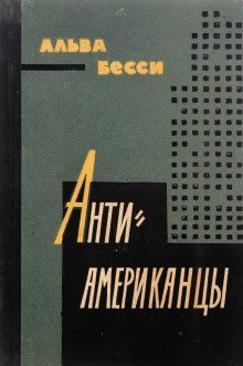 обложка аудиокниги Антиамериканцы