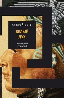 обложка аудиокниги Белый дух