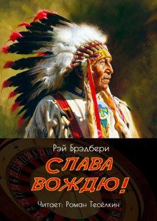 обложка аудиокниги Слава вождю!