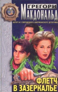 обложка аудиокниги Флетч в зазеркалье