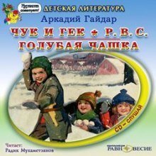 обложка аудиокниги Военная тайна. Горячий камень. Чук и Гек. РВС. Голубая чашка