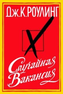 обложка аудиокниги Случайная вакансия