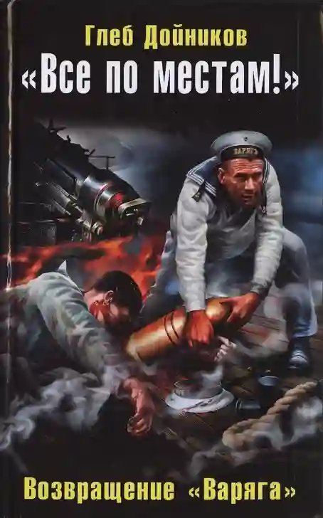 обложка аудиокниги Возвращение «Варяга»