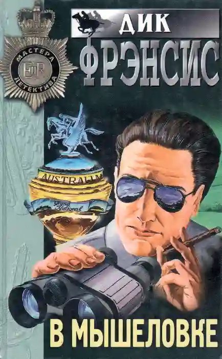 обложка аудиокниги В мышеловке