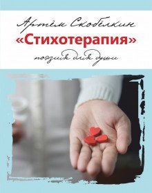 обложка аудиокниги Стихотерапия