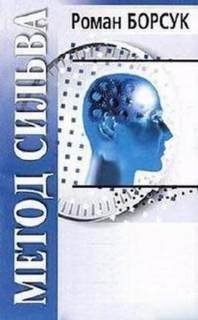 обложка аудиокниги Знакомство с методом Сильва