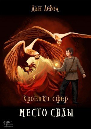 обложка аудиокниги Место Силы