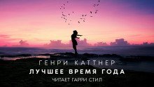 обложка аудиокниги Лучшее время года