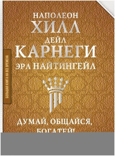обложка аудиокниги Думай, общайся, богатей! 6 бестселлеров под одной обложкой
