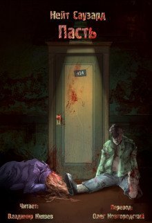 обложка аудиокниги Пасть