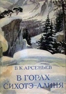 обложка аудиокниги В горах Сихотэ-Алиня