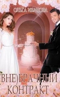 обложка аудиокниги (Вне)брачный контракт