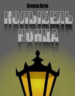 обложка аудиокниги Колыбель конца