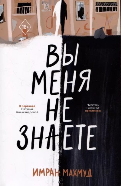 обложка аудиокниги Вы меня не знаете