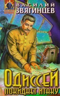 обложка аудиокниги Одиссей покидает Итаку 20. Величья нашего заря. Том 1. Мы чужды ложного стыда!