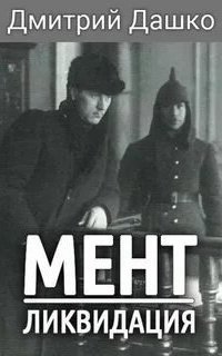 обложка аудиокниги Мент 4. Ликвидация