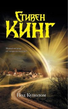 обложка аудиокниги Под куполом