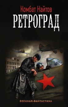 обложка аудиокниги Ретроград