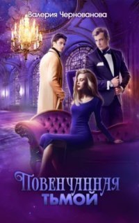 обложка аудиокниги Наследники тьмы 2. Повенчанная тьмой