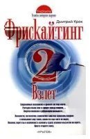 обложка аудиокниги Фрискайтинг 2. Взлёт