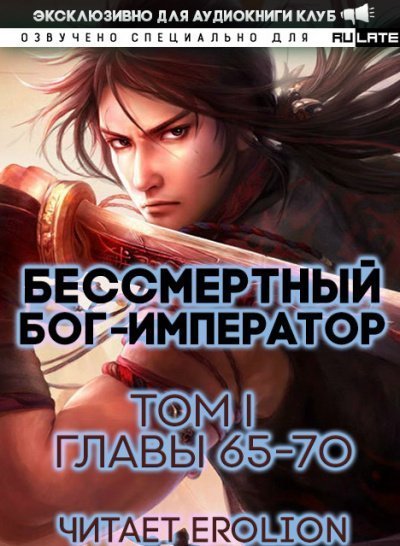 обложка аудиокниги Бессмертный Бог-Император. Главы 65-70