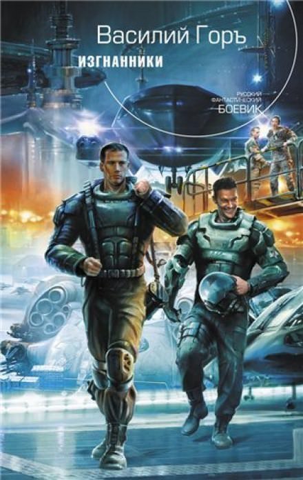 обложка аудиокниги Изгнанники