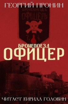 обложка аудиокниги Бронепоезд «Офицер»