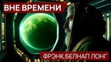 обложка аудиокниги Вне времени