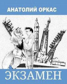 обложка аудиокниги Экзамен