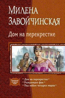 обложка аудиокниги Дом на перекрёстке