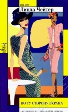 обложка аудиокниги По ту сторону экрана