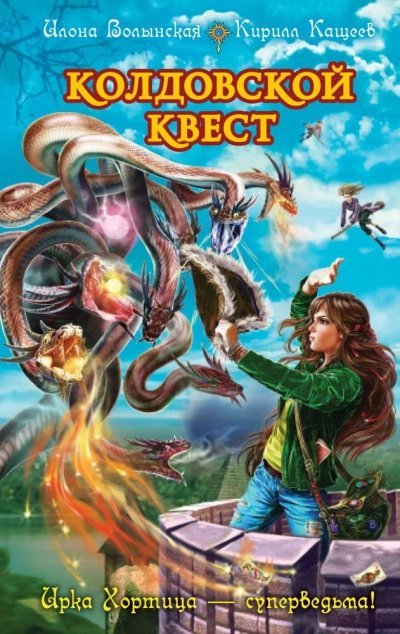 обложка аудиокниги Колдовской квест. Часть 1