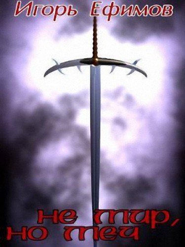 обложка аудиокниги Не мир, но меч. Хроника времен заката