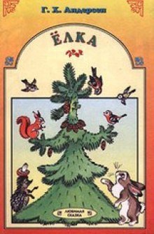 обложка аудиокниги Ель (Ёлка)