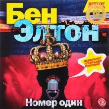 обложка аудиокниги «Номер один»