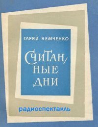 обложка аудиокниги Считанные дни