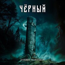 обложка аудиокниги Чёрный