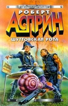обложка аудиокниги Шуттовская рота
