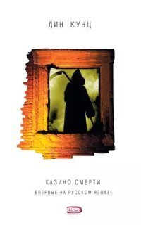 обложка аудиокниги Странный Томас 2. Казино смерти