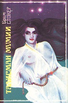 обложка аудиокниги Талисман мумии