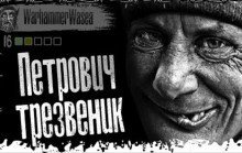 обложка аудиокниги Петрович трезвенник