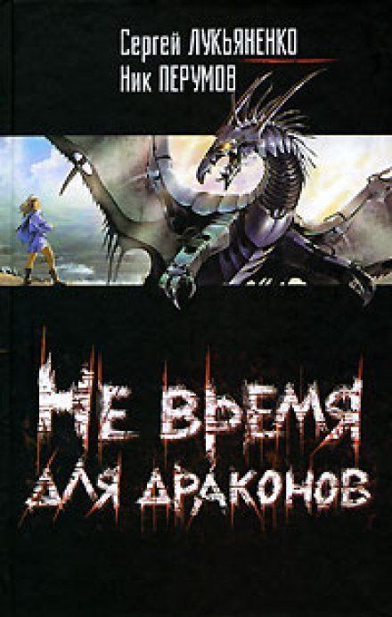 обложка аудиокниги Не время для драконов - Сергей Лукьяненко, Ник Перумов
