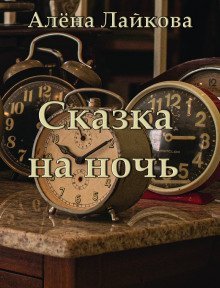 обложка аудиокниги Сказка на ночь