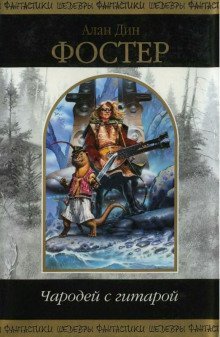 обложка аудиокниги Чародей с гитарой