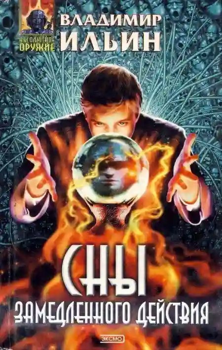 обложка аудиокниги Сны замедленного действия