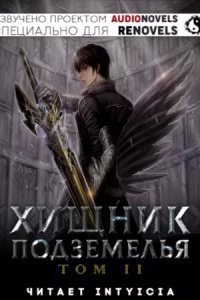 обложка аудиокниги Хищник Подземелья. Том 2