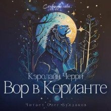 обложка аудиокниги Вор в Корианте