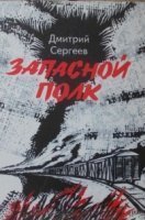 обложка аудиокниги Запасной полк