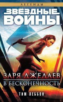 обложка аудиокниги Заря джедаев: В бесконечность