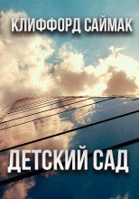 обложка аудиокниги Детский сад